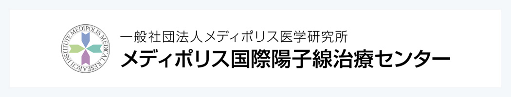 メディポリス国際陽子線治療センター